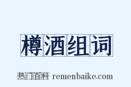 樽酒组词是什么意思的图片